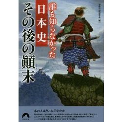誰も知らなかった日本史 その後の顛末(青春文庫) [文庫]