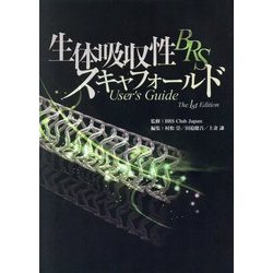 生体吸収性スキャフォールドBRSユーザーズガイド [単行本]