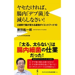 ヤセたければ、腸内「デブ菌」を減らしなさい！ - 2週間で腸が変わる最強ダイエットフード10 - [新書]