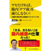 ヤセたければ、腸内「デブ菌」を減らしなさい！ - 2週間で腸が変わる最強ダイエットフード10 - [新書]