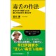 毒舌の作法 - あなたの“武器”となる話し方＆書き方、教えます - [新書]