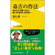 毒舌の作法 - あなたの“武器”となる話し方＆書き方、教えます - [新書]
