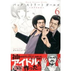 Back Street Girls 6（ヤングマガジンコミックス） [コミック]