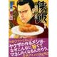 侠飯 1（ヤングマガジンコミックス） [コミック]