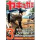 ヤキュガミ 3（ヤングマガジンコミックス） [コミック]