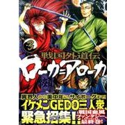 戦国外道伝ローカ=アローカ 3（ヤングマガジンコミックス） [コミック]