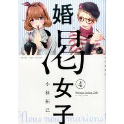 婚渇女子 4（ヤングキングコミックス） [コミック]