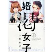婚渇女子 4（ヤングキングコミックス） [コミック]