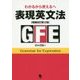 表現英文法―わかるから使えるへ 増補改訂第2版 [単行本]