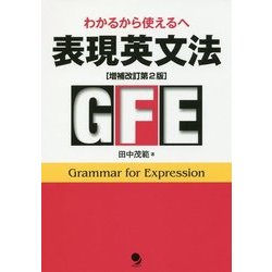 表現英文法: わかるから使えるへ [書籍] 580円