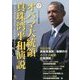 オバマ大統領真珠湾平和演説 [単行本]