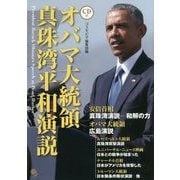 オバマ大統領真珠湾平和演説 [単行本]