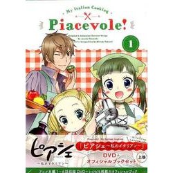 ピアシェ私のイタリアンDVD+オフィシャルブックセット 上 [磁性媒体など]