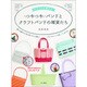 つやつやバンドとクラフトバンドの雑貨たち―カラフルで華やか [単行本]