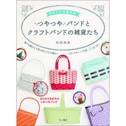 つやつやバンドとクラフトバンドの雑貨たち―カラフルで華やか [単行本]