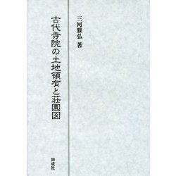 古代寺院の土地領有と荘園図 [単行本]