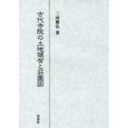 古代寺院の土地領有と荘園図 [単行本]