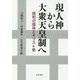 現人神から大衆天皇制へ―昭和の国体とキリスト教 [単行本]