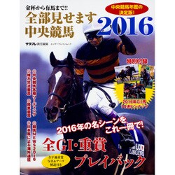 金杯から有馬まで!!　全部見せます中央競馬2016(カドカワエンタメムック) [ムックその他]
