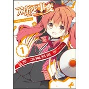 アイドル事変 1（電撃コミックスNEXT 194-1） [コミック]