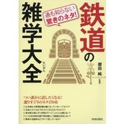 通も知らない驚きのネタ!鉄道の雑学大全 [単行本]