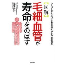 図解 毛細血管が寿命をのばす―ハーバード大&パリ大医学研究からの最新報告 [単行本]