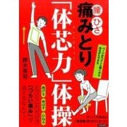 痛みとり「体芯力」体操―腰・ひざ [単行本]