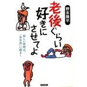 老後ぐらい好きにさせてよ―楽しい時間は、「自分流」に限る! [単行本]