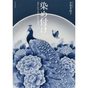 染め付け―blue and white porcelain [単行本]