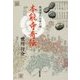 本能寺奇伝―戦国倭人伝第一部 [単行本]