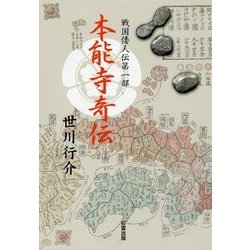 本能寺奇伝―戦国倭人伝第一部 [単行本]