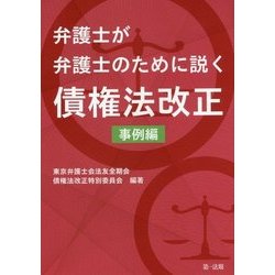 弁護士が弁護士のために説く債権法改正 事例編 [単行本]