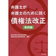 弁護士が弁護士のために説く債権法改正 事例編 [単行本]