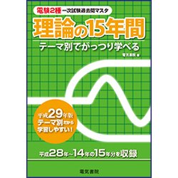 ヨドバシ.com - 電験2種一次試験過去問マスタ 理論の15年間〈平成29