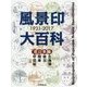 風景印大百科 1931-2017 東日本編 [図鑑]