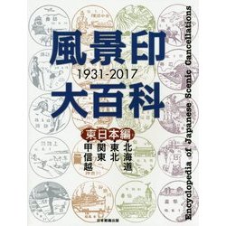 風景印大百科 1931-2017 東日本編 [図鑑]