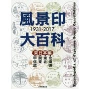 風景印大百科 1931-2017 東日本編 [図鑑]