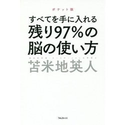 残り97%の脳の使い方 ポケット版 [単行本]