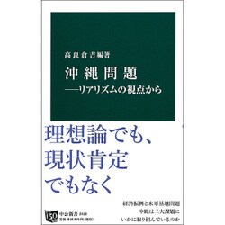 沖縄問題―リアリズムの視点から(中公新書) [新書]