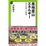 里地里山エネルギー―自立分散への挑戦(中公新書ラクレ) [新書]