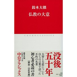 仏教の大意(中公クラシックス) [新書]