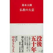 仏教の大意(中公クラシックス) [新書]