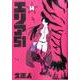 エリア51 14（BUNCH COMICS） [コミック]