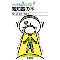 スッキリ!がってん!感知器の本 [全集叢書]