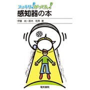 スッキリ!がってん!感知器の本 [全集叢書]