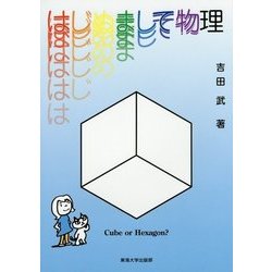 はじめまして物理 [単行本]