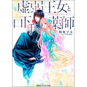 虚弱王女と口下手な薬師―告白が日課ですが、何か。(コバルト文庫) [文庫]