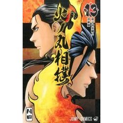 火ノ丸相撲 13（ジャンプコミックス） [コミック]