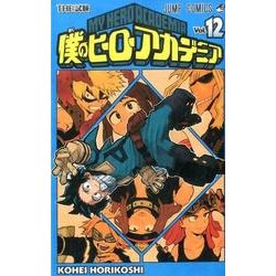 僕のヒーローアカデミア 12(ジャンプコミックス) [コミック]