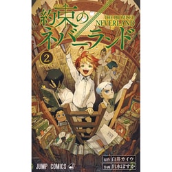約束のネバーランド 2(ジャンプコミックス) [コミック]